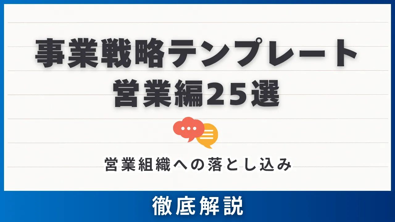 事業戦略テンプレート営業編25選・6カテゴリ別の使い方と営業組織への落とし込み徹底解説